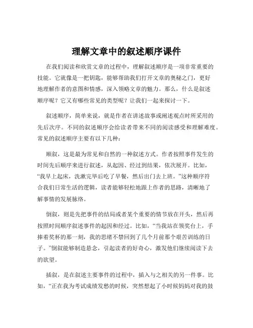 理解文章中的叙述顺序课件