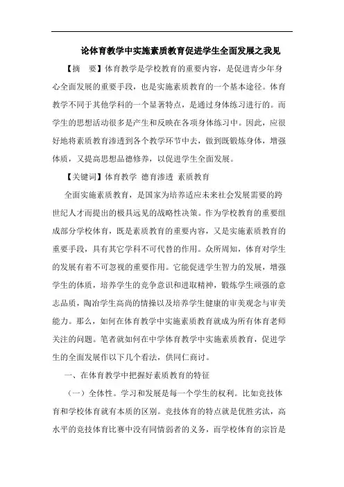 论体育教学中实施素质教育促进学生全面发展之我见