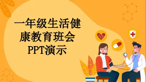 一年级生活健康教育班会PPT演示