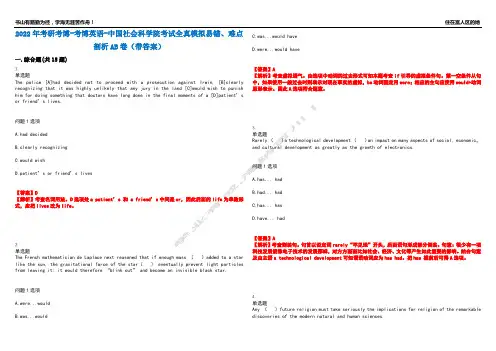 2022年考研考博-考博英语-中国社会科学院考试全真模拟易错、难点剖析AB卷(带答案)试题号：14