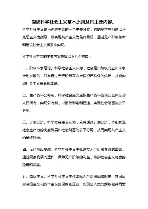 简述科学社会主义基本原则及其主要内容。
