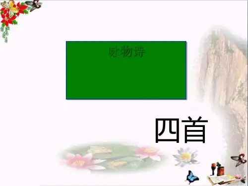 《咏物诗四首》ppt23