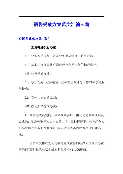 销售提成方案范文汇编6篇