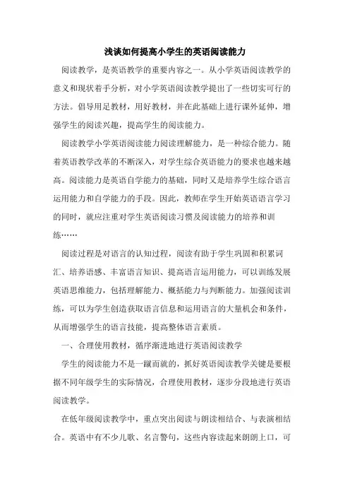如何提高小学生英语阅读能力[论文]