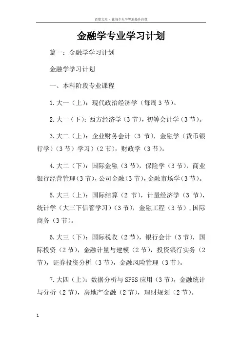 金融学专业学习计划