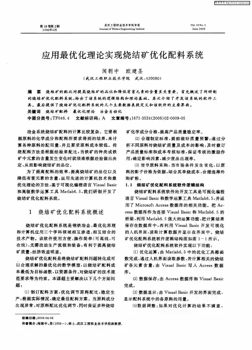应用最优化理论实现烧结矿优化配料系统