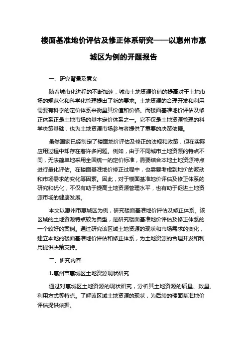 楼面基准地价评估及修正体系研究——以惠州市惠城区为例的开题报告