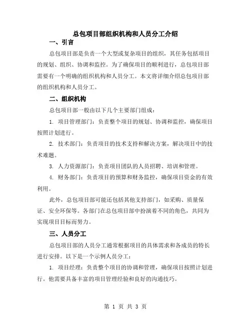 总包项目部组织机构和人员分工介绍