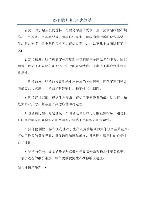 SMT贴片机评估总结