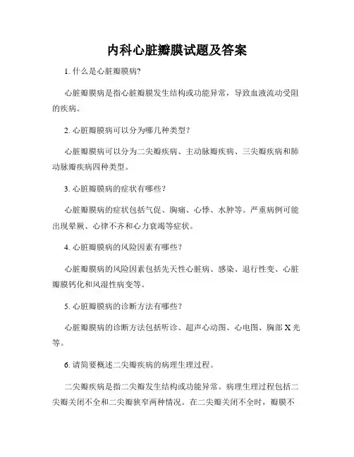 内科心脏瓣膜试题及答案