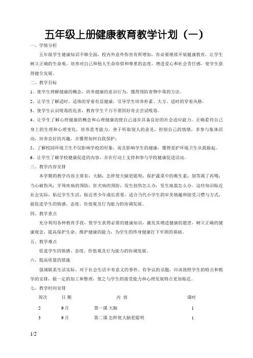 五年级上册健康教育教学计划