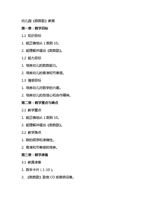 幼儿园《数数歌》教案
