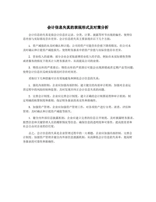 会计信息失真的表现形式及对策分析