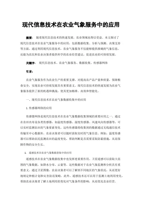 现代信息技术在农业气象服务中的应用