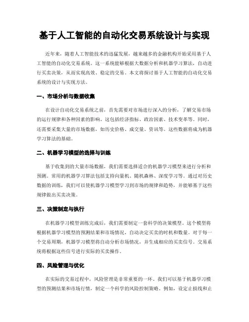 基于人工智能的自动化交易系统设计与实现