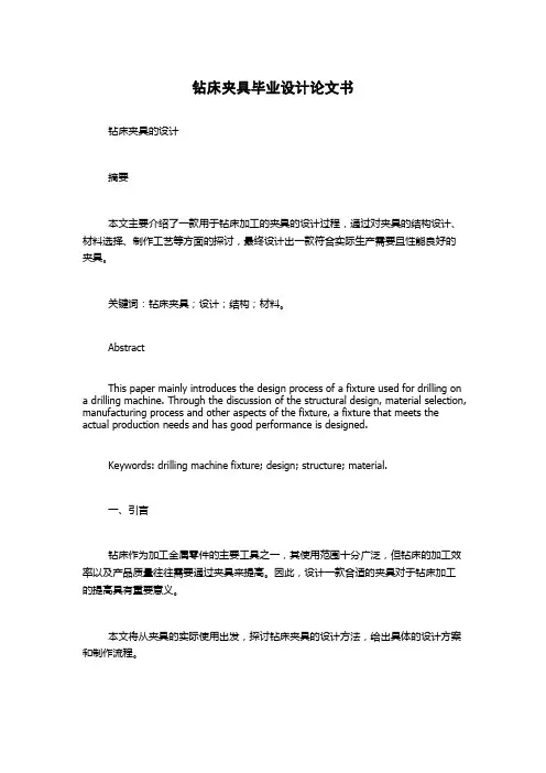 钻床夹具毕业设计论文书