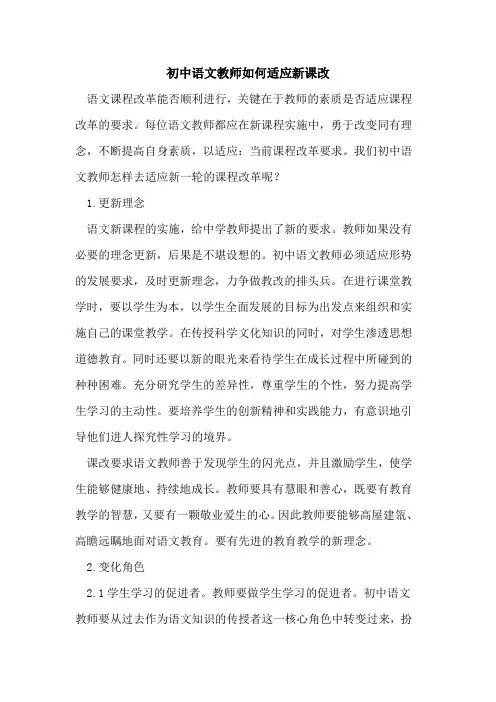 初中语文教师如何适应新课改