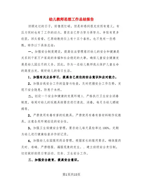 幼儿教师思想工作总结报告(4篇)
