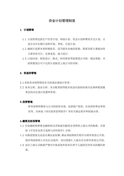 资金计划管理制度