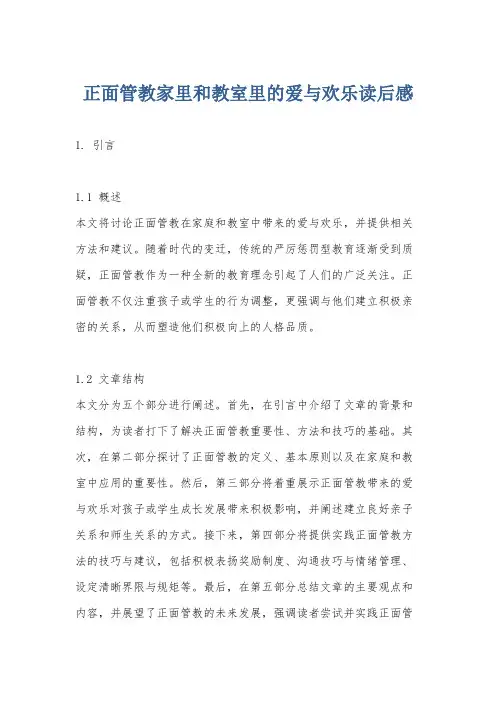 正面管教家里和教室里的爱与欢乐读后感