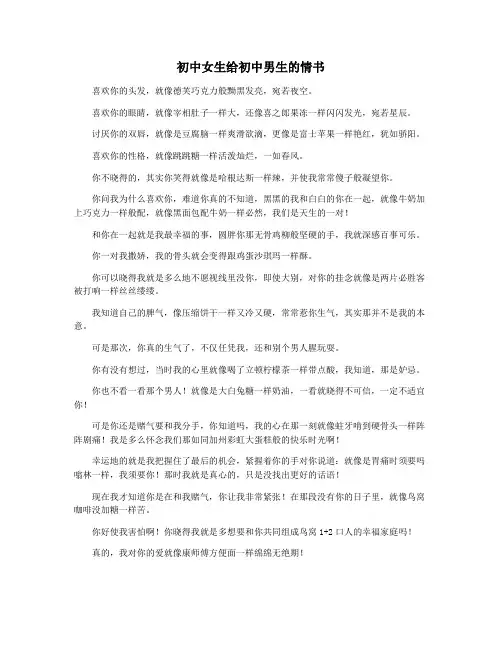 初中女生给初中男生的情书