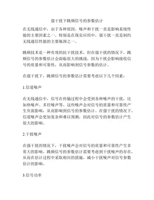 强干扰下跳频信号的参数估计