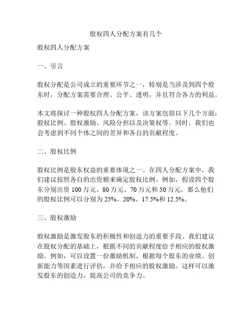 股权四人分配方案有几个