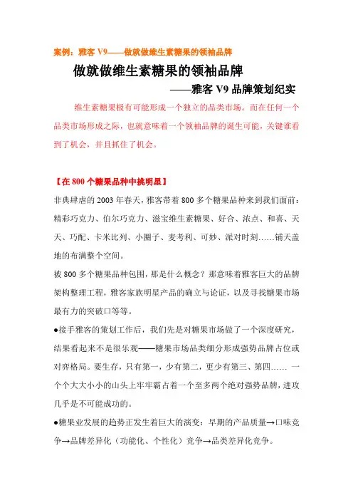 案例：雅客V9——做就做维生素糖果的领袖品牌