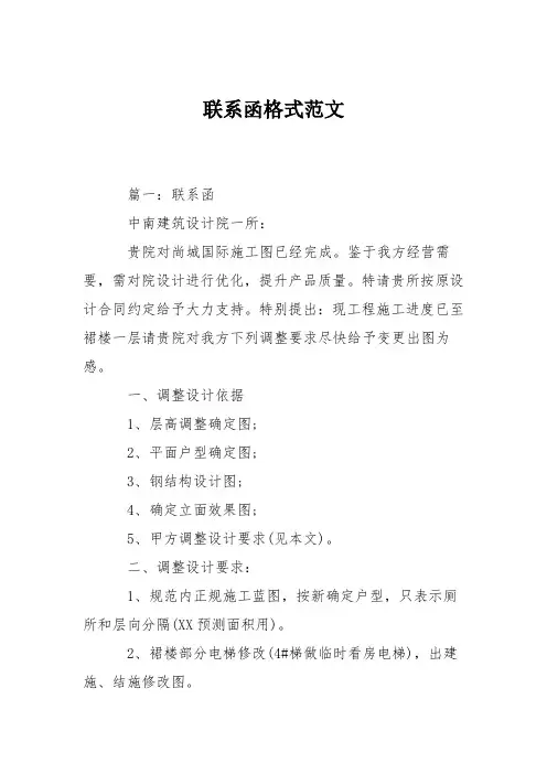 联系函格式范文