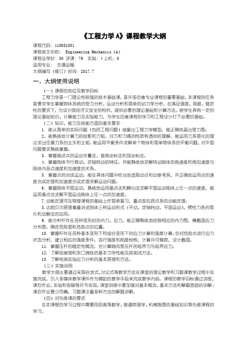 力学专业教学大纲工程力学A(80学时)-2017