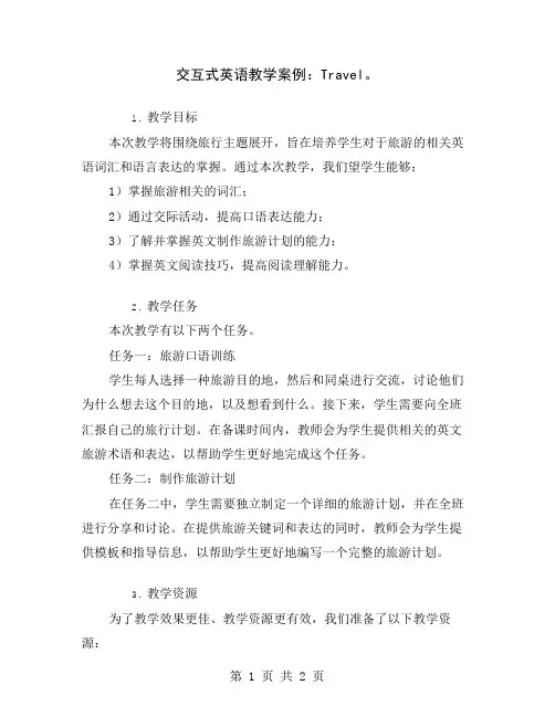 交互式英语教学案例：Travel