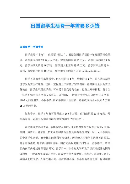 出国留学生活费一年需要多少钱