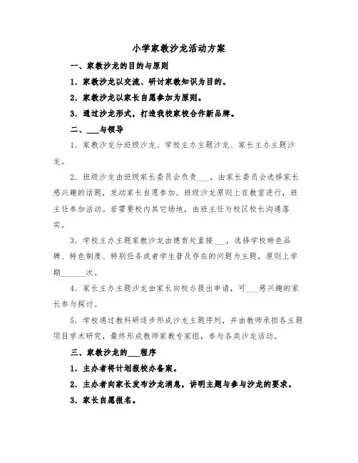 小学家教沙龙活动方案（二篇）