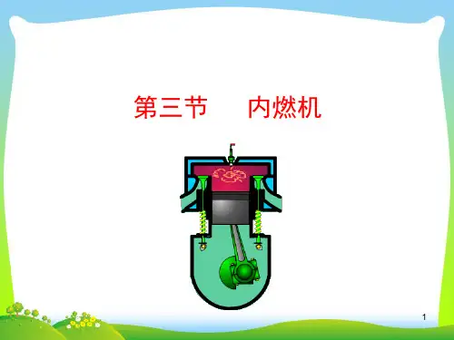 沪科版版九年级全册物理第三节 内燃机课件