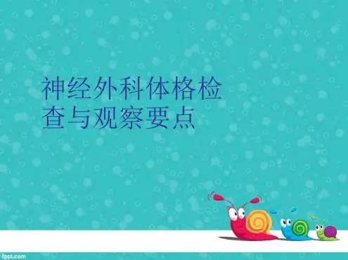 神经外科体格检查与观察要点