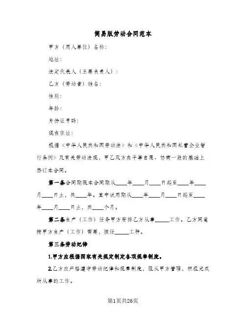 简易版劳动合同范本(9篇)