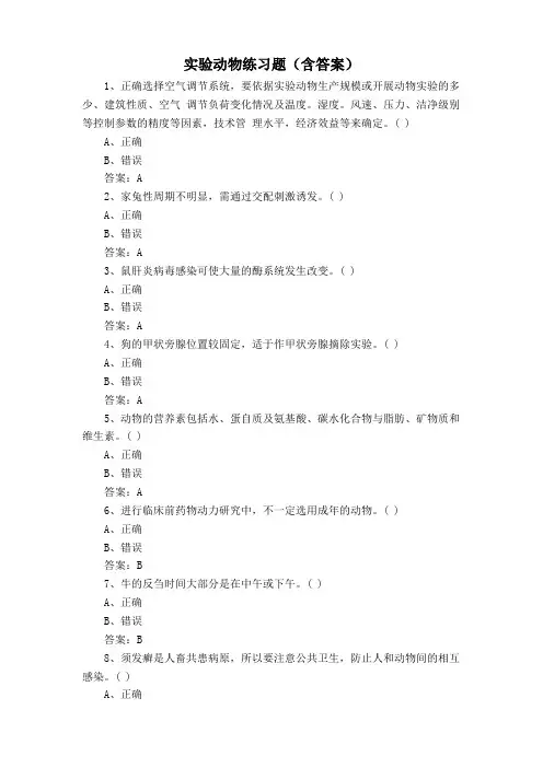 实验动物练习题(含答案)