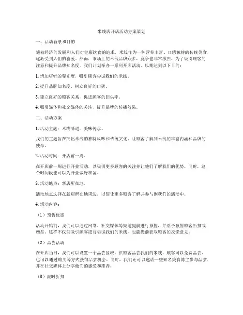 米线店开店活动方案策划