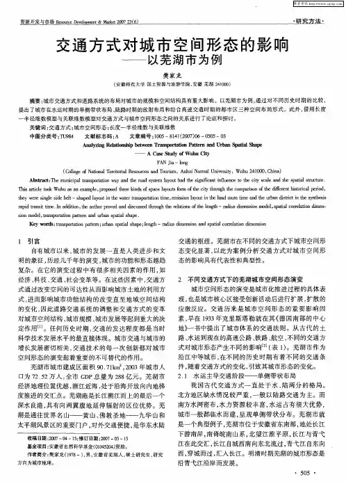 交通方式对城市空间形态的影响——以芜湖市为例