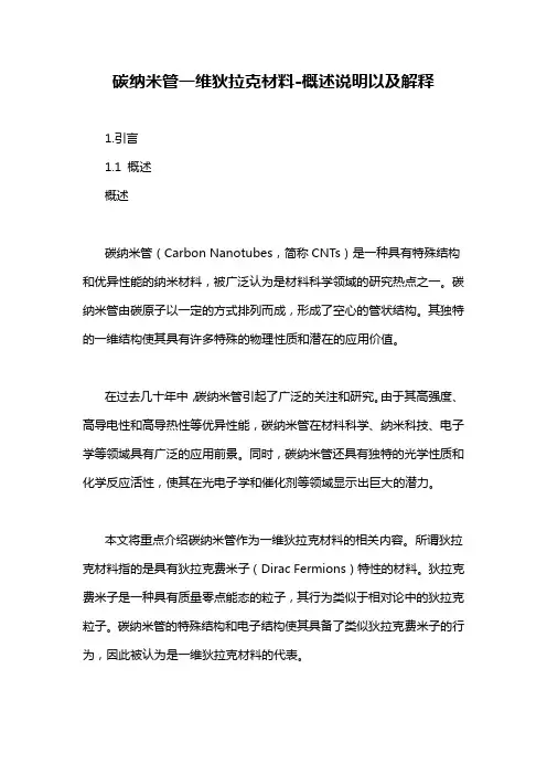 碳纳米管一维狄拉克材料-概述说明以及解释