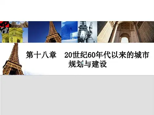 第十八章20世纪60年代以来的城市规划及建设
