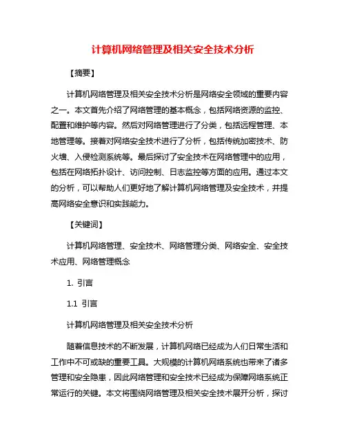 计算机网络管理及相关安全技术分析