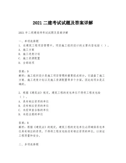 2021二建考试试题及答案详解