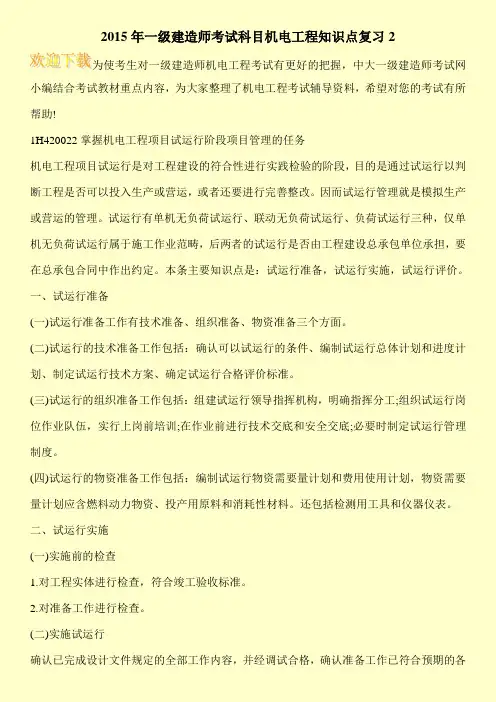 2015年一级建造师考试科目机电工程知识点复习2