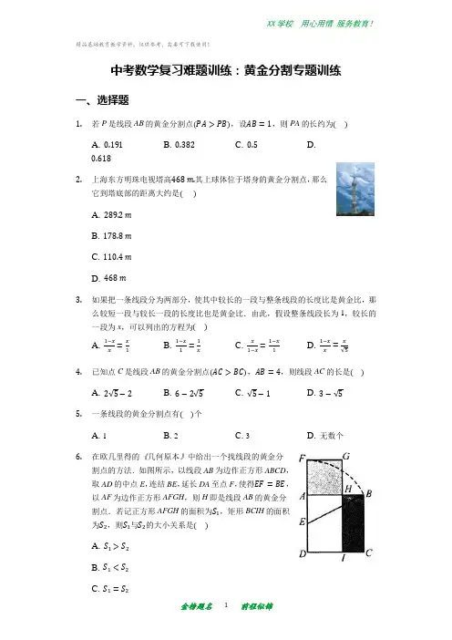 中考数学复习难题训练：黄金分割专题训练