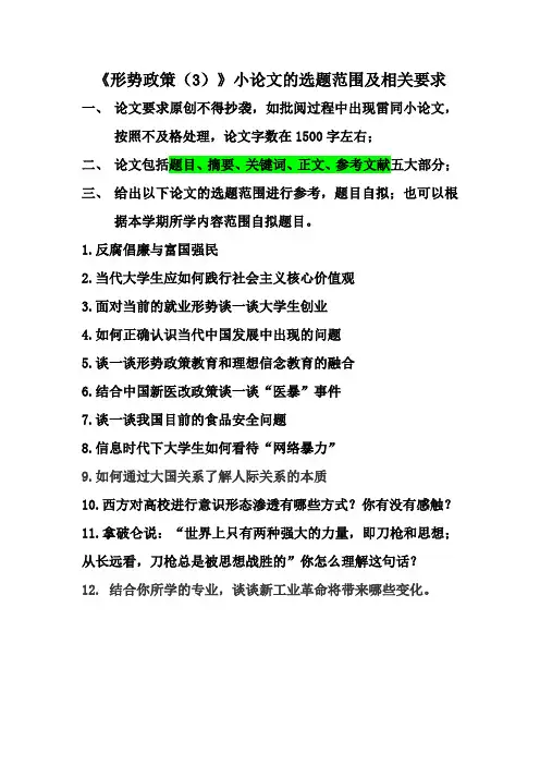 《形势政策3》论文选题