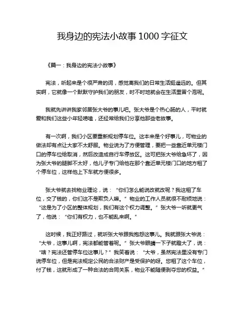 我身边的宪法小故事1000字征文
