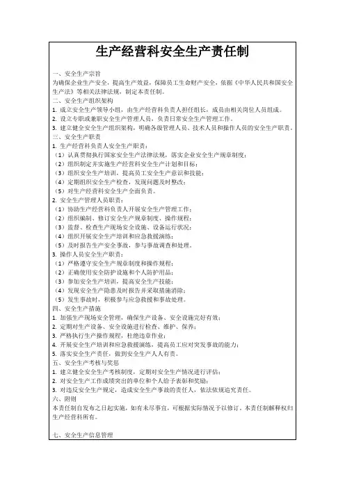 生产经营科安全生产责任制