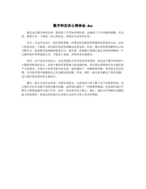 数字钟实训心得体会.doc