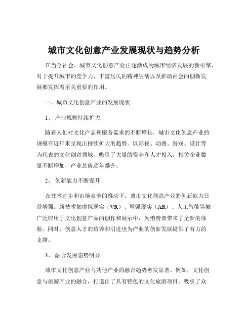 城市文化创意产业发展现状与趋势分析